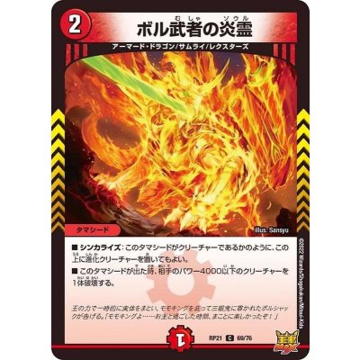 ボル武者の炎霊【C】{RP2169/76}《火》