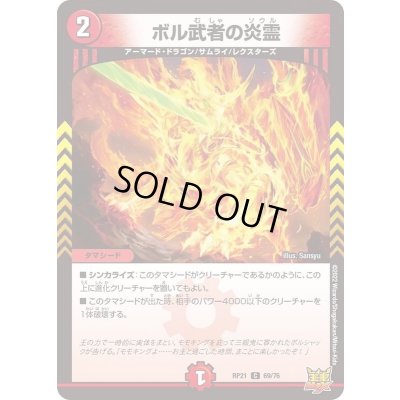 画像1: 〔状態A-〕ボル武者の炎霊【C】{RP2169/76}《火》