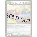 〔状態A-〕ツクっちょ＜メイ様.Star＞【C】{RP2171/76}《自然》