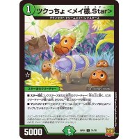 〔状態A-〕ツクっちょ＜メイ様.Star＞【C】{RP2171/76}《自然》