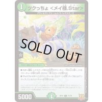 〔状態A-〕ツクっちょ＜メイ様.Star＞【C】{RP2171/76}《自然》