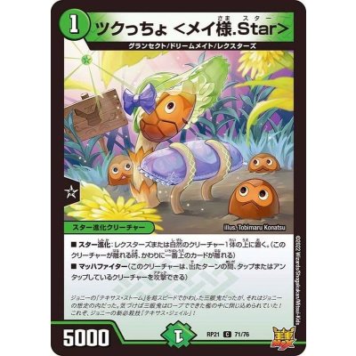 ツクっちょ＜メイ様.Star＞【C】{RP2171/76}《自然》