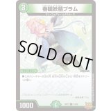 春眠妖精プラム【C】{RP2173/76}《自然》