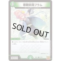 〔状態A-〕春眠妖精プラム【C】{RP2173/76}《自然》