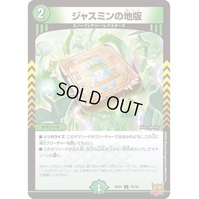 画像1: ジャスミンの地版【C】{RP2175/76}《自然》