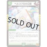 ヘルコプ太の心絵【C】{RP2176/76}《自然》