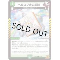〔状態A-〕ヘルコプ太の心絵【C】{RP2176/76}《自然》
