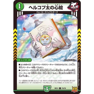 〔状態A-〕ヘルコプ太の心絵【C】{RP2176/76}《自然》