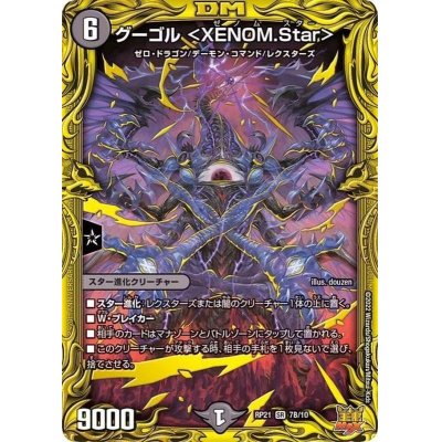 画像1: グーゴル＜XENOM.Star＞【SR】{RP217B/10}《闇》