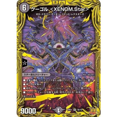 〔状態A-〕グーゴル＜XENOM.Star＞【SR】{RP217B/10}《闇》