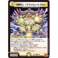「楯騎士」＜アブソリュート.Star＞【R】{RP219/76}《光》