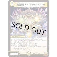 「楯騎士」＜アブソリュート.Star＞【R】{RP219/76}《光》