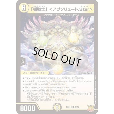 画像1: 「楯騎士」＜アブソリュート.Star＞【R】{RP219/76}《光》