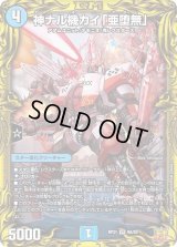 〔状態B〕神ナル機カイ「亜堕無」【VR】{RP219A/20}《水》