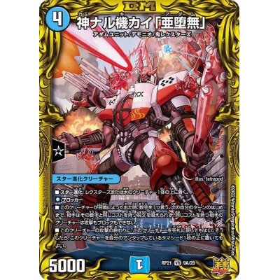 画像1: 〔状態B〕神ナル機カイ「亜堕無」【VR】{RP219A/20}《水》