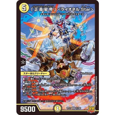 「正義星帝」＜ライオネル.Star＞【SR】{RP21S1/S8}《光》