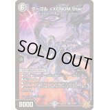 〔状態B〕グーゴル＜XENOM.Star＞【SR】{RP21S5/S8}《闇》