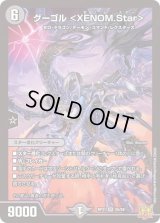 〔状態B〕グーゴル＜XENOM.Star＞【SR】{RP21S5/S8}《闇》