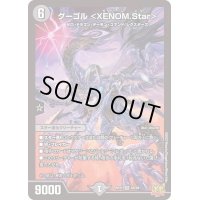 〔状態B〕グーゴル＜XENOM.Star＞【SR】{RP21S5/S8}《闇》