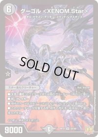 〔状態B〕グーゴル＜XENOM.Star＞【SR】{RP21S5/S8}《闇》
