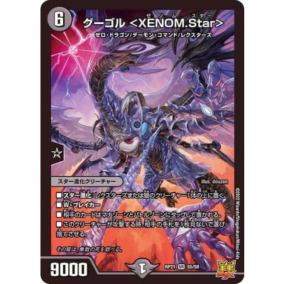 グーゴル＜XENOM.Star＞【SR】{RP21S5/S8}《闇》