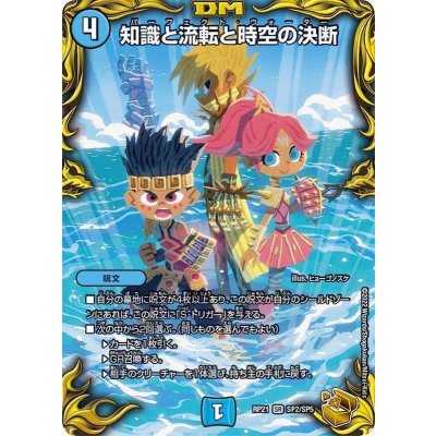 知識と流転と時空の決断【SR】{RP21SP2/SP5}《水》
