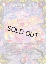 〔状態C〕襲来、鬼札王国!【R】{RP21SP4/SP5}《多》