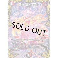 〔状態C〕襲来、鬼札王国!【R】{RP21SP4/SP5}《多》