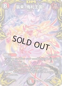 〔状態C〕襲来、鬼札王国!【R】{RP21SP4/SP5}《多》