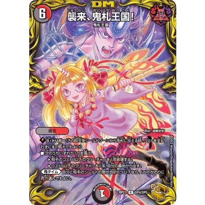 〔状態C〕襲来、鬼札王国!【R】{RP21SP4/SP5}《多》