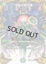 〔状態C〕深緑の魔方陣【U】{RP21SP5/SP5}《自然》