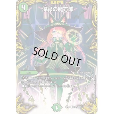 画像1: 〔状態C〕深緑の魔方陣【U】{RP21SP5/SP5}《自然》