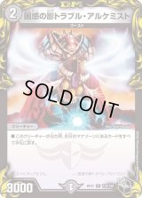 〔状態C〕困惑の影トラブル・アルケミスト【R】{RP21T10/T20}《闇》