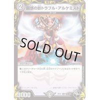 〔状態C〕困惑の影トラブル・アルケミスト【R】{RP21T10/T20}《闇》