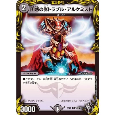 〔状態A-〕困惑の影トラブル・アルケミスト【R】{RP21T10/T20}《闇》
