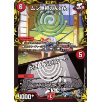 ムシ無視のんのん/灰になるほどヒート【R】{RP21T11/T20}《火》