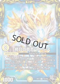 〔状態A-〕続召の意志マーチス【U】{RP21T12/T20}《光》