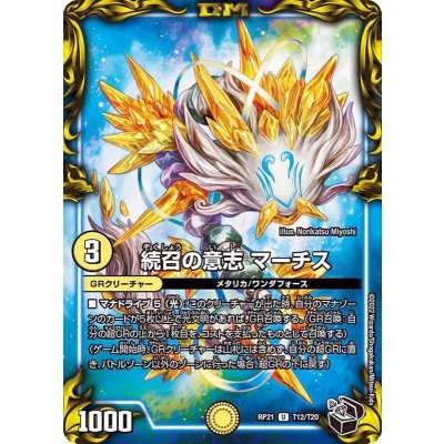 画像1: 続召の意志マーチス【U】{RP21T12/T20}《光》