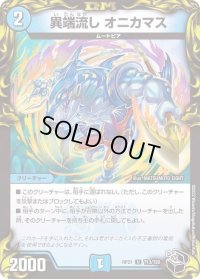 〔状態B〕異端流しオニカマス【U】{RP21T13/T20}《水》