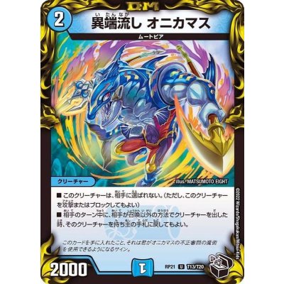 〔状態A-〕異端流しオニカマス【U】{RP21T13/T20}《水》