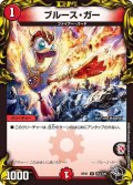 〔状態A-〕ブルース・ガー【U】{RP21T14/T20}《火》