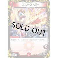 〔状態C〕ブルース・ガー【U】{RP21T14/T20}《火》