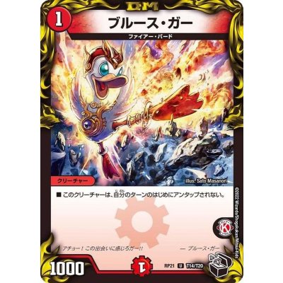 〔状態A-〕ブルース・ガー【U】{RP21T14/T20}《火》