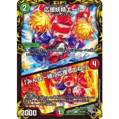 〔状態B〕応援妖精エール/「みんな一緒に応援してね！」【U】{RP21T15/T20}《多》