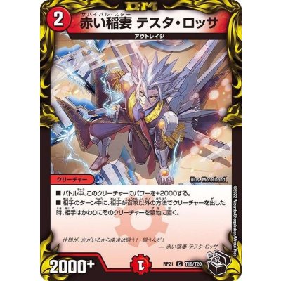 赤い稲妻テスタ・ロッサ【C】{RP21T19/T20}《火》