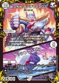 めっちゃ！デンヂャラスG3/ケッシング・ゼロ【-】{RP21T1/T20}《無》