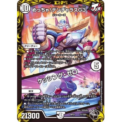 画像1: めっちゃ！デンヂャラスG3/ケッシング・ゼロ【-】{RP21T1/T20}《無》