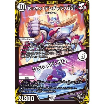 〔状態A-〕めっちゃ！デンヂャラスG3/ケッシング・ゼロ【-】{RP21T1/T20}《無》