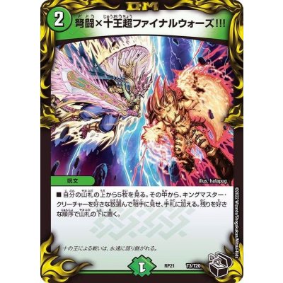 弩闘×十王超ファイナルウォーズ!!!【-】{RP21T3/T20}《自然》