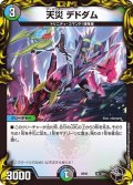 天災デドダム【-】{RP21T4/T20}《多》